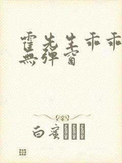 霍先生乖乖宠我无弹窗