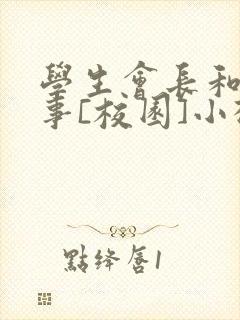 学生会长和小干事[校园]小松鼠