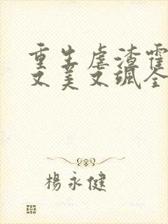 重生虐渣霍夫人又美又飒全文免费阅读封面