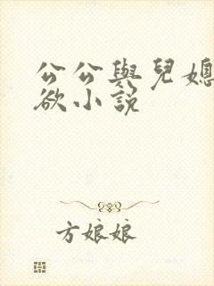 公公与儿媳妇乱欲小说封面