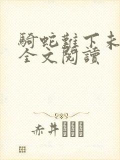 骑蛇难下未删减全文阅读