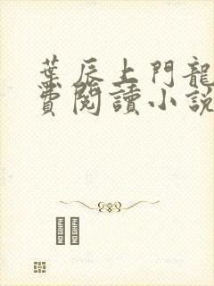 叶辰上门龙婿免费阅读小说