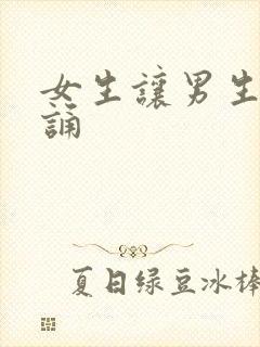女生让男生随便诵