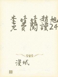 李晴晴赵旭小说免费阅读243
