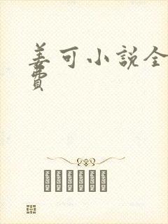 姜可小说全文免费