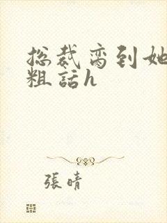 总裁脔到她哭h粗话h