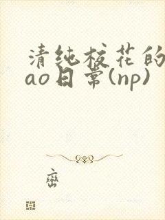清纯校花的被cao日常(np)封面