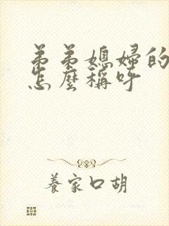 弟弟媳妇的哥哥怎么称呼
