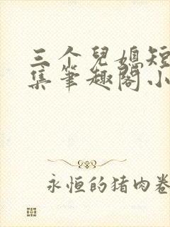 三个儿媳短篇合集笔趣阁小说