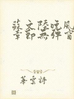 苏文陆晚风最新章节无弹窗笔趣阁