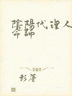 阴阳代理人之改命师