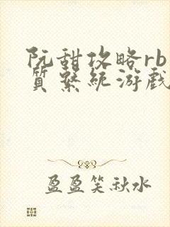 阮甜攻略rb优质系统游戏小说封面