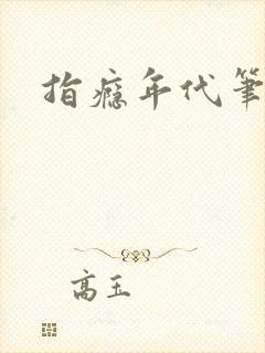 指瘾年代笔趣阁