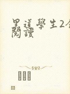黑道学生2全集阅读封面