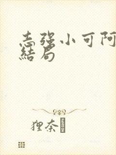 志强小可阿梅我结局