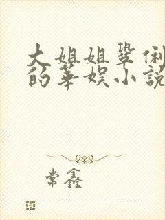 大姐姐巩俐陈红的华娱小说
