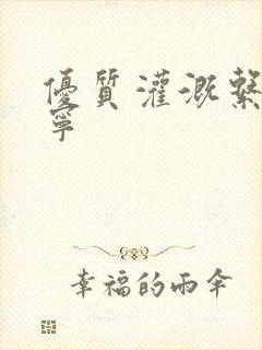 优质灌溉系统唐宁