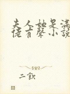 夫人她是满级大佬有声小说