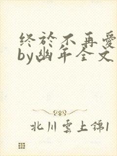 终于不再爱你了by幽年全文免费阅读封面