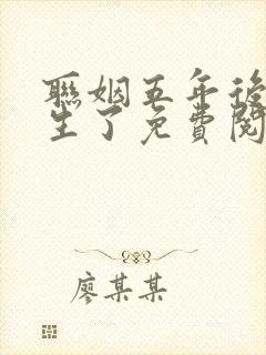 联姻五年后他重生了免费阅读封面