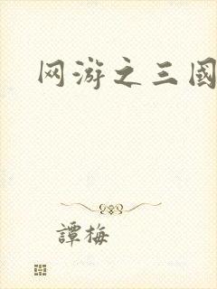 网游之三国王者