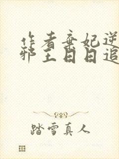 作者弃妃逆袭:邪王日日追妻忙小说
