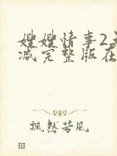 嫂嫂情事2无删减完整版在线观看