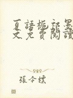 夏语栀祁墨寒全文免费阅读笔趣阁