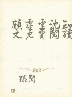 顾霆云沈知秋全文免费阅读笔趣阁
