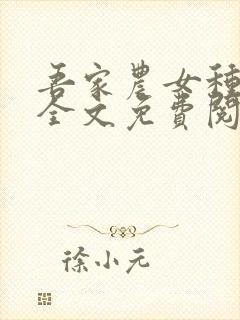 吾家农女种田忙全文免费阅读封面