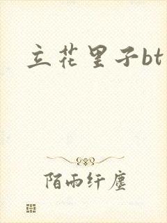 立花里子bt封面