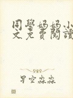 同学妈妈小说全文免费阅读