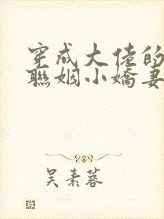 穿成大佬的炮灰联姻小娇妻txt