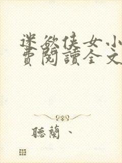 迷欲侠女小说免费阅读全文