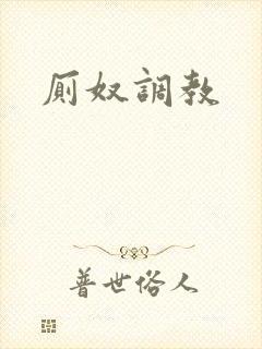 厕奴调教封面