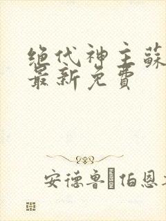 绝代神主苏莫的最新免费