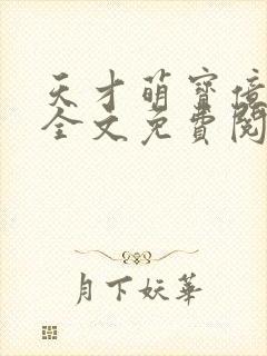 天才萌宝亿万妻全文免费阅读正版