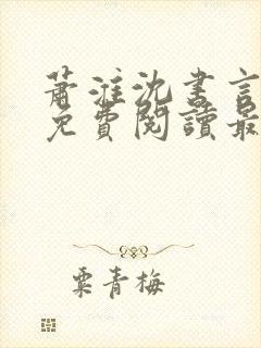萧淮沈书言全文免费阅读最新章节更封面