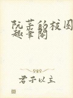 阮芊的校园生活趣笔阁