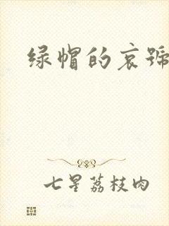 绿帽的哀号