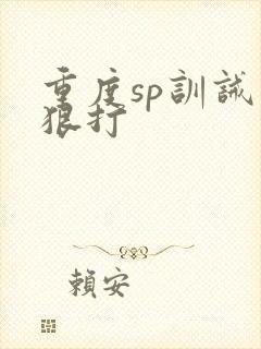 重度sp训诫文狠打