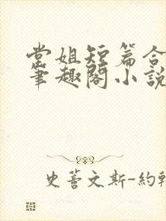 堂姐短篇合集_笔趣阁小说