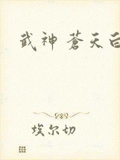 武神 苍天白鹤