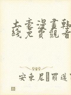 土豪漫画韩漫在线免费观看下拉式