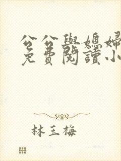 公公与媳妇苏秦免费阅读小说全文无弹窗