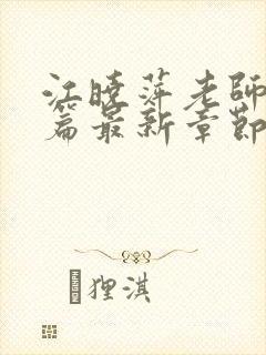 江晓萍老师番外篇最新章节在线阅读