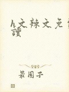 h文辣文免费阅读