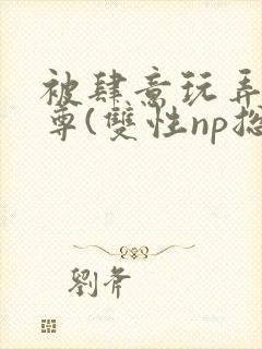 被肆意玩弄的仙尊(双性np总受)封面