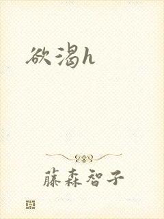 欲渴h