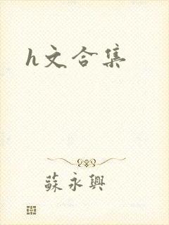 h文合集